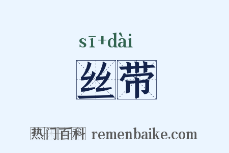 丝带是什么意思的图片